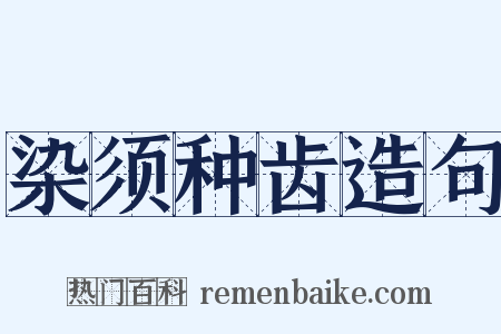 染须种齿造句是什么意思的图片